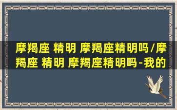 摩羯座 精明 摩羯座精明吗/摩羯座 精明 摩羯座精明吗-我的网站